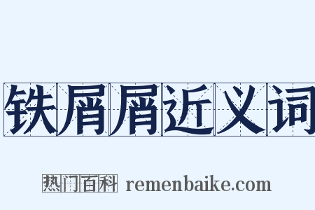 铁屑屑近义词是什么意思的图片